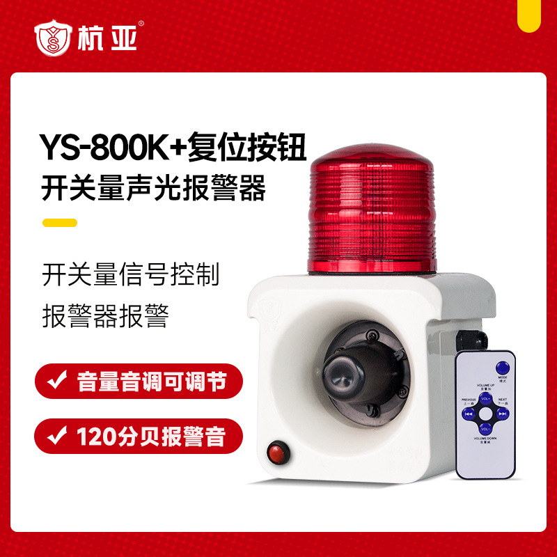 YS-800K开关量声光报警器大音量无语有源触发语音报警器喇叭220V