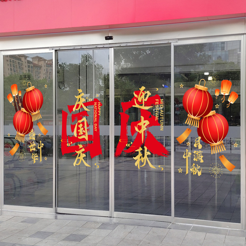 中秋国庆节玻璃门贴纸喜迎中秋国庆快乐物业公司4S店银行氛围布置|undefined