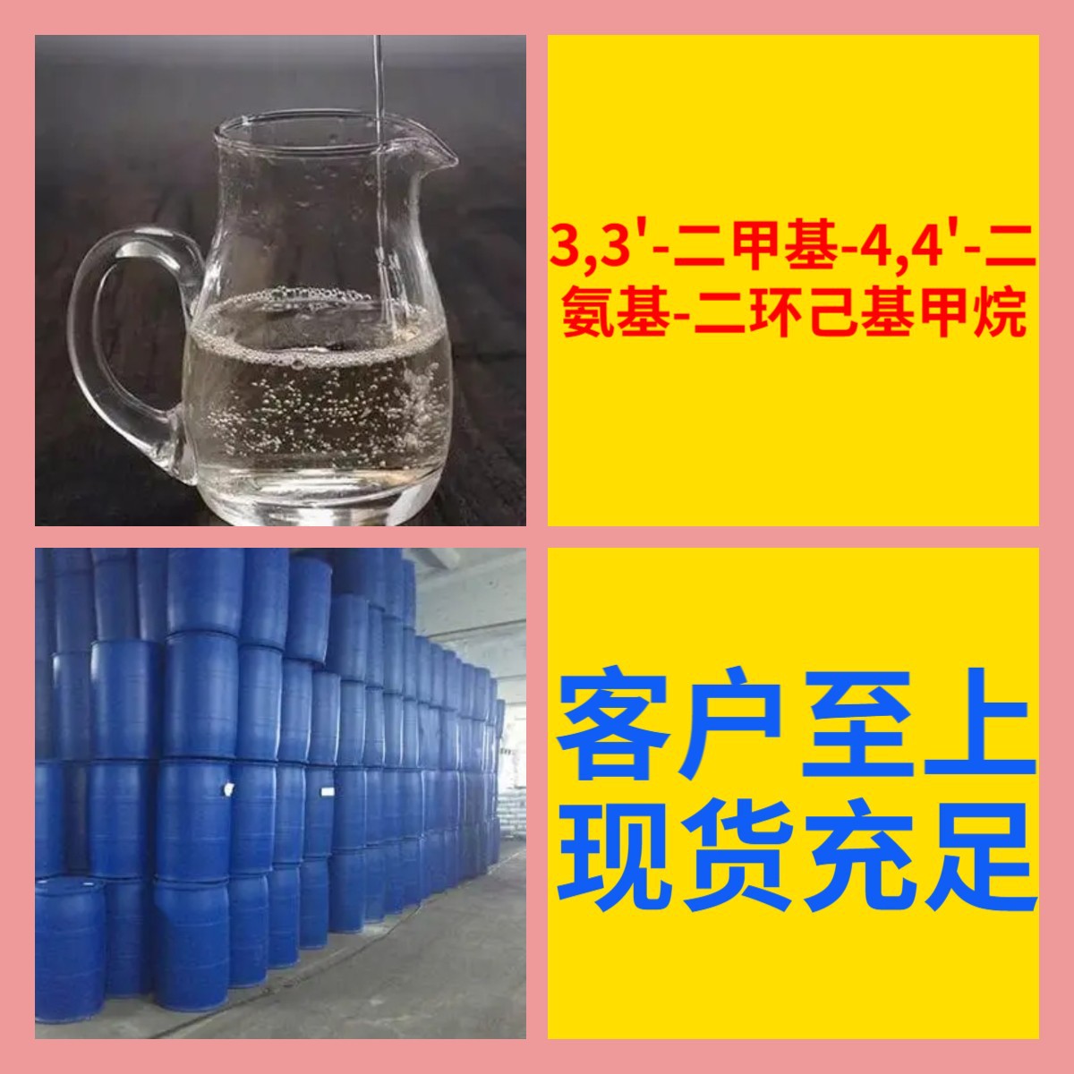 3,3'-二甲基-4,4'-二氨基-二环己基甲烷 化工大全 浙江 广东 福建