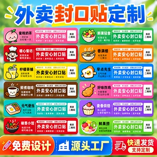 封口贴定制外卖安心封签不干胶贴纸餐饮防拆签食品打包标签二维码