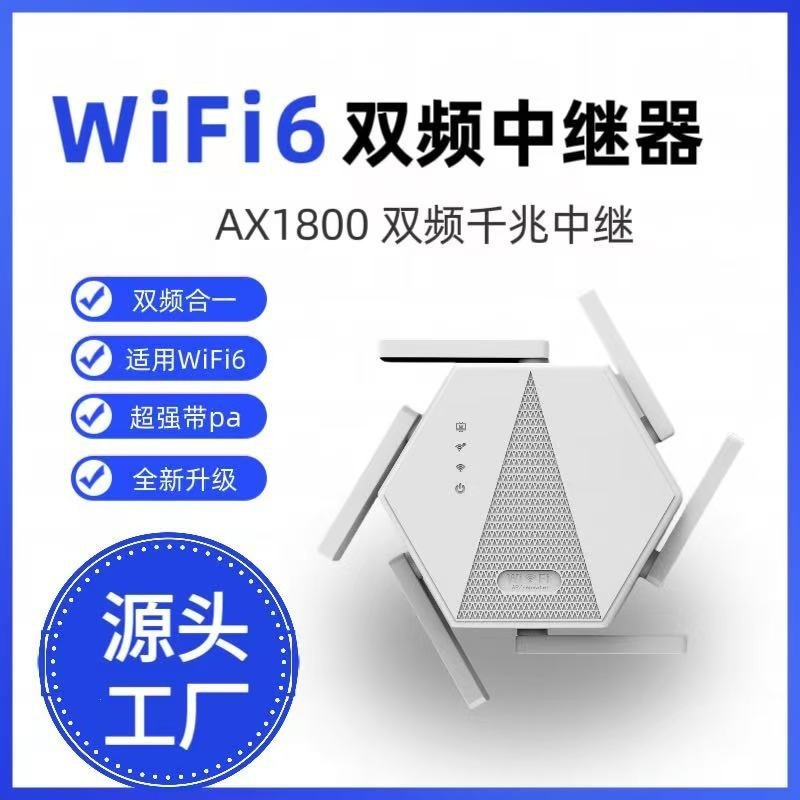 wifi6千兆双频1800M网络中继器无线wifi信号增强器扩展器放大器5G