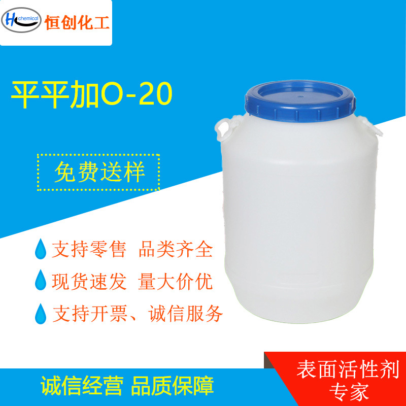平平加O-20 脂肪醇醇聚氧乙烯醚 C16-18醇聚醚 乳化剂O-20
