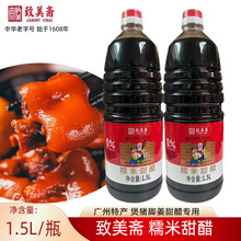 致美斋糯米甜醋1.5L 添丁甜醋煲猪脚姜醋蛋甜醋月子醋广东特产