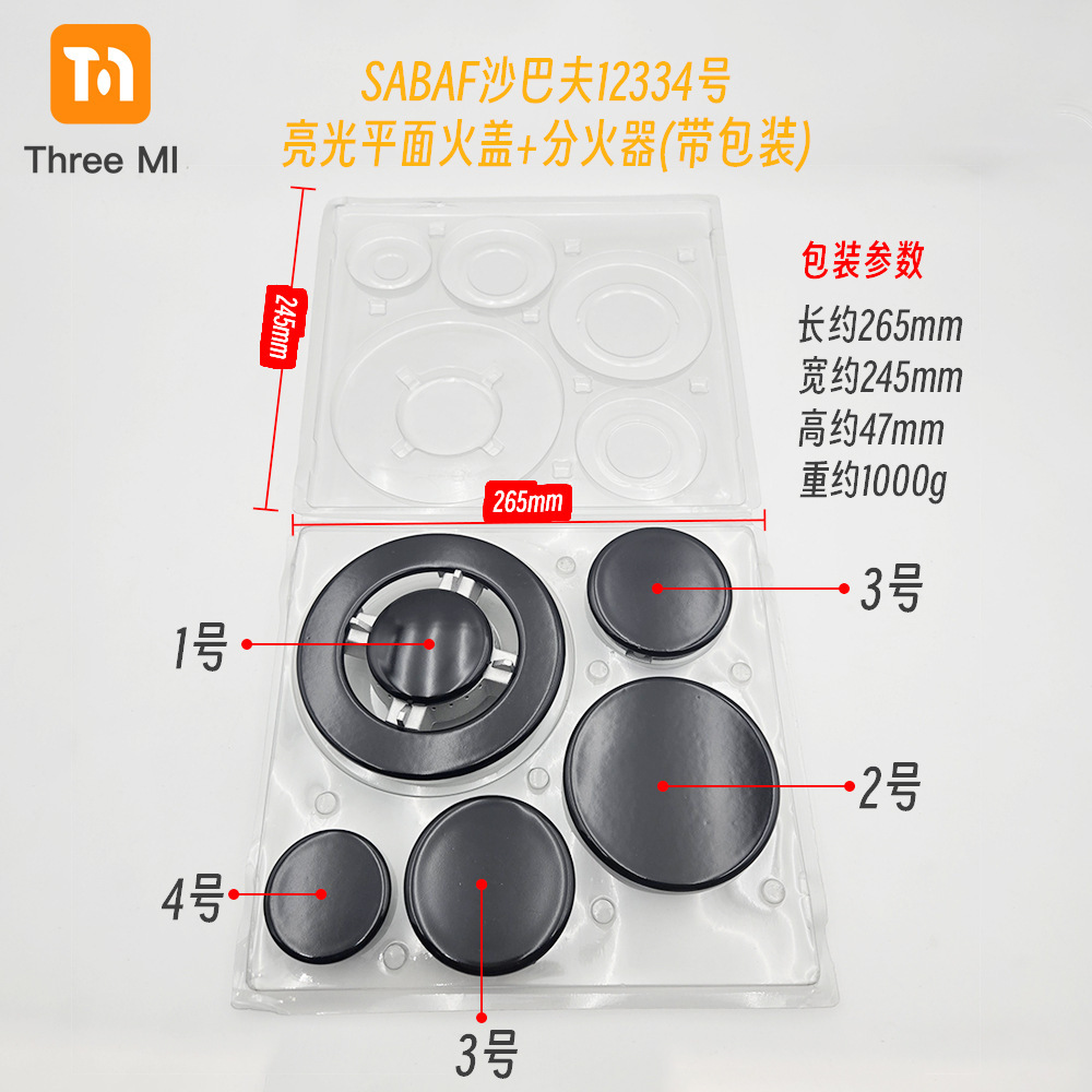 SKU02-#12334亮光平面火盖+分火器