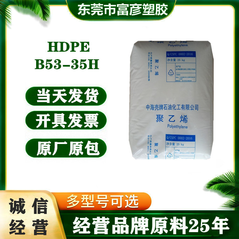 HDPE惠州中海壳牌B53-35H高刚性高流动工程配件塑料桶片材注塑级