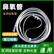 医用吸氧管无菌制氧机家用配件输氧软管一次性双鼻氧管氧气鼻吸式