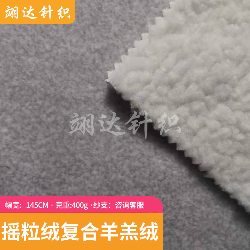 厂家供应涤纶面料摇粒绒复合羊羔绒 秋冬外套棉服睡衣卫衣面料