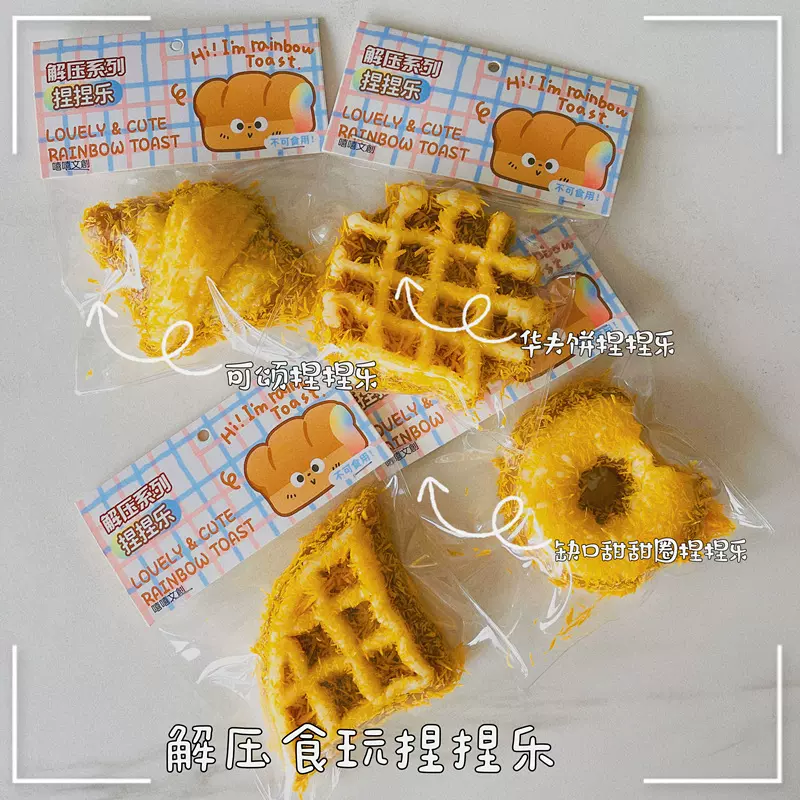 小红书同款仿真华夫华夫饼超软高颜值吐司解压tpr玩具慢回弹发泄