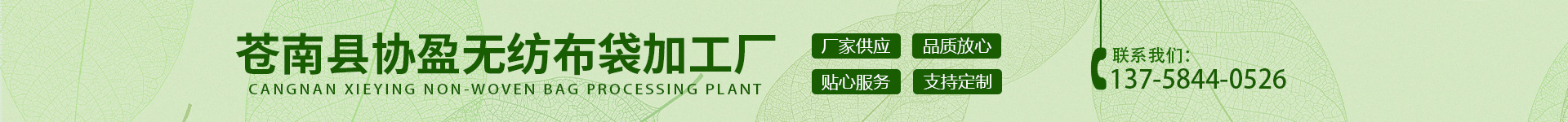 苍南县协盈无纺布袋加工厂_01