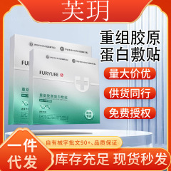 芙玥重组胶原蛋白敷贴一件代发厂家直发现货速发货源稳定量大价优