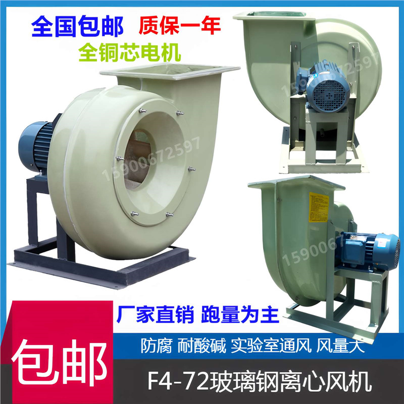 玻璃钢实验室风机防腐 离心实验室风机F4-72-3.6A-3KW
