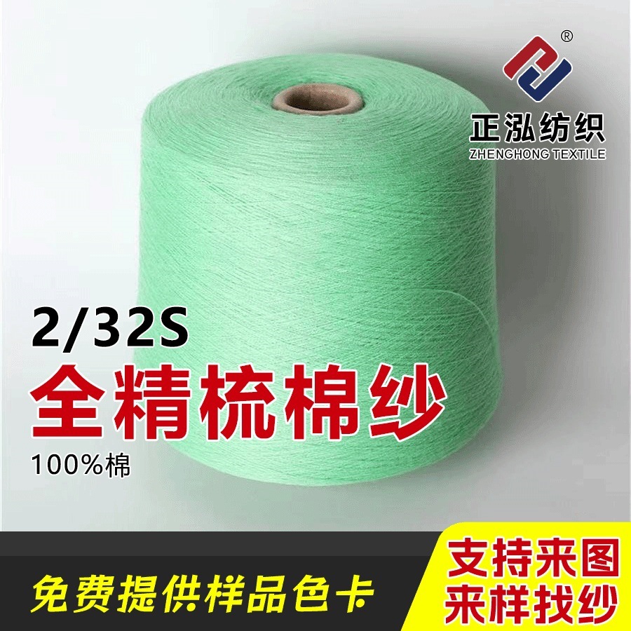 【正泓】秋冬棉纱纱线2/32S全精梳棉纱针织100棉毛线厂家现货批发