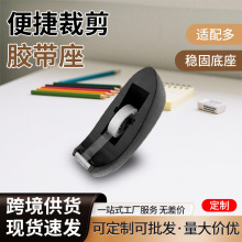 跨境ABS塑料文具胶带座办公胶带座切割器固定胶带卷胶带切割黑色
