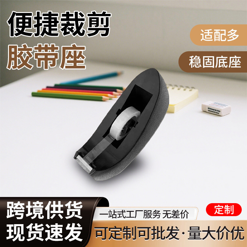 跨境ABS塑料文具胶带座办公胶带座切割器固定胶带卷胶带切割黑色