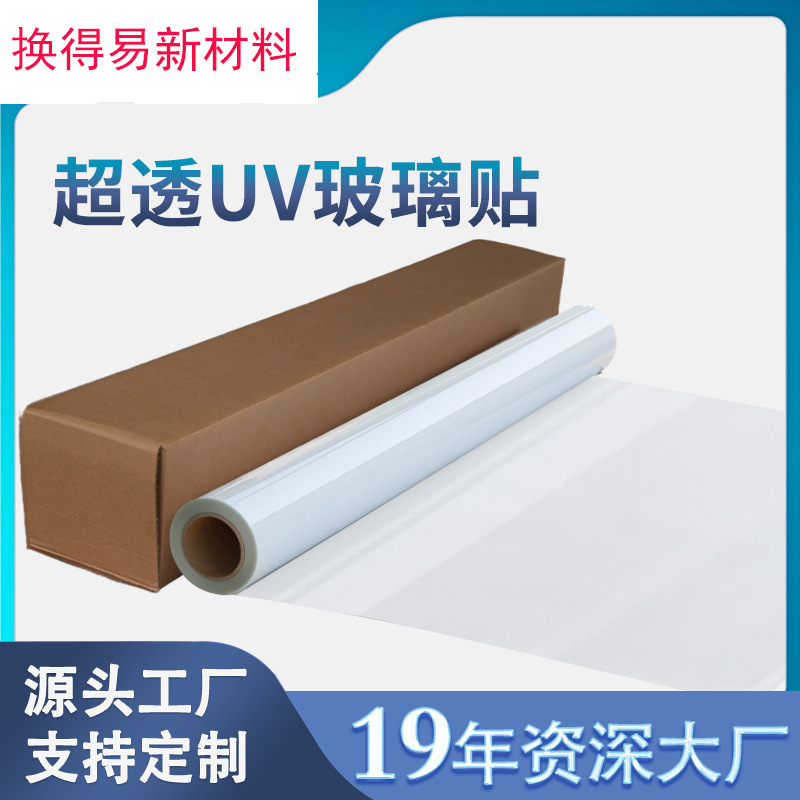 UV超透玻璃贴彩白彩UV打印喷绘贴写真适用橱窗办公室装饰贴防刮