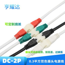 现做dc电源线非标2*0.3公母对插线两芯扁线PVC耐高温双色插头线