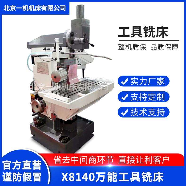 北京一机北一X8140工具铣床 8140万能工具铣床 数显万能工具铣