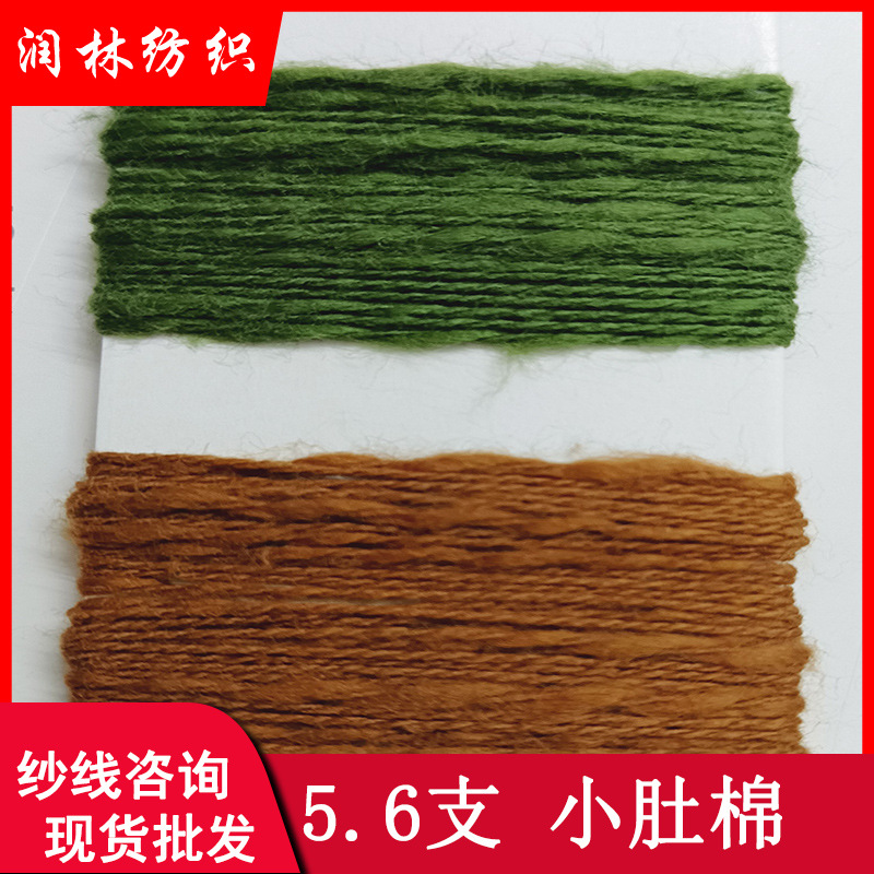 5.6支单股小肚棉小肚纱100%纯棉花式特种纱线适合3 5 7针现货批发