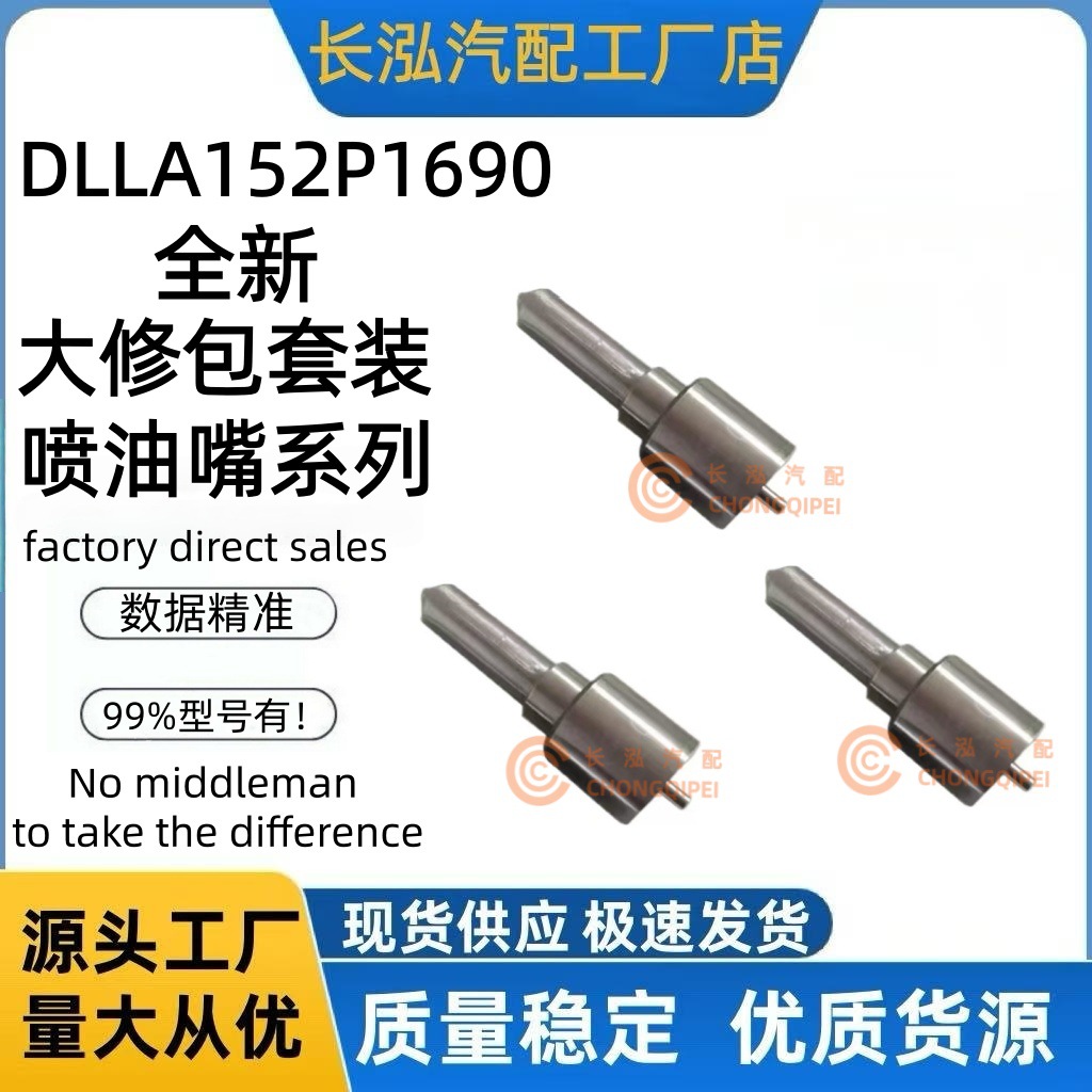 DLLA152P1690柴油喷油器大修包DLLA152P1690喷射器厂家供应稳定