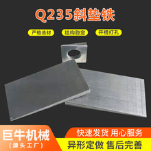 调整斜垫铁/斜铁 精磨斜垫铁 U型斜垫铁 Q235斜铁生产厂家