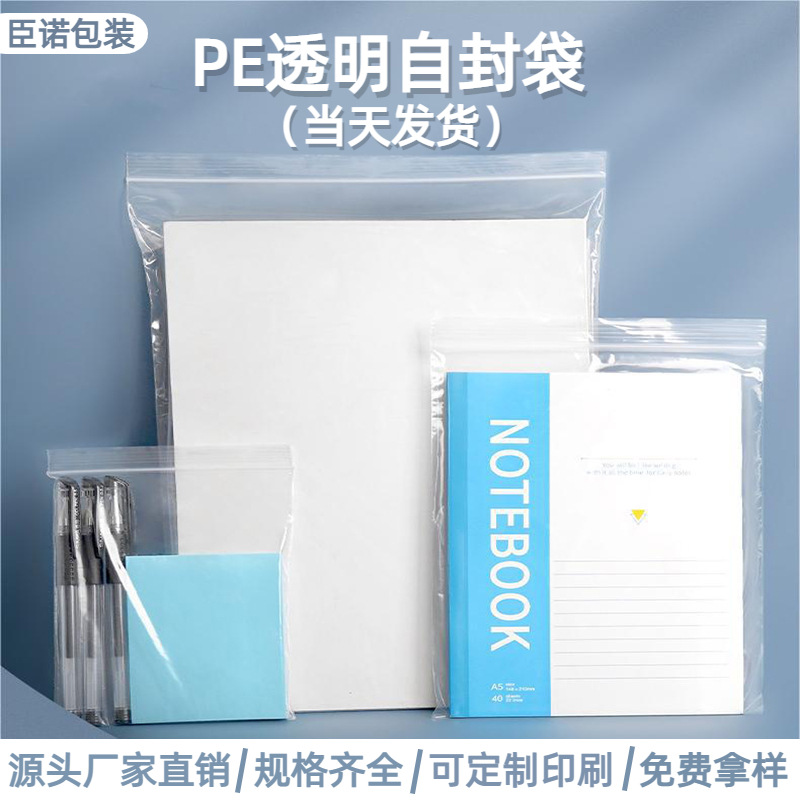 现货pe自封袋透明加厚密封袋大小号封口袋五金饰品口罩食品包装袋