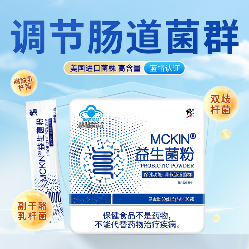 Modified McKinley Brand Probiotic Powder 30g(1.5 gX20) Iron Box Adult Men and Women Regulate Intestinal Flora
