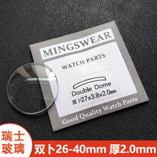瑞士玻璃双卜2.0厚26-40mm超白手表镜片表面配件普通蒙子现货批发