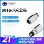 小米接口定制8016插头
