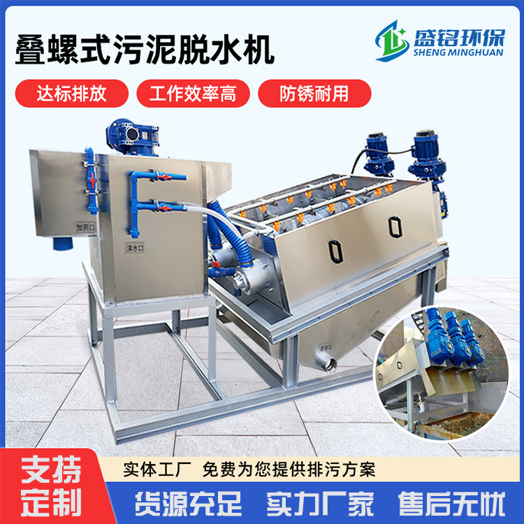 矿山石材污泥脱水机市政污泥处理叠螺式污泥脱水机矿井煤泥脱水机