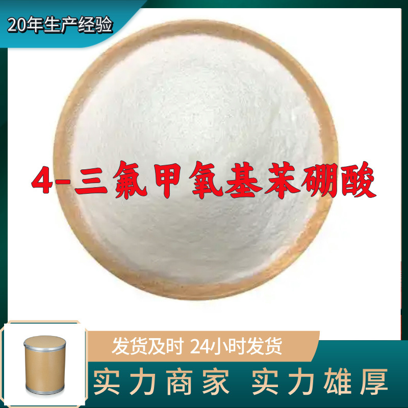 4-三氟甲氧基苯硼酸 源头工厂工业级工厂直供20年生产经验上海