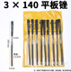 (10 pieces) 3*140 flat file