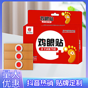 中正葯業雞眼貼足部穴位護理膏去腳根肉刺膏瘊子老繭雞繭膏雞眼膏
