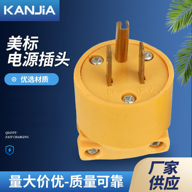 黄色5-15P美国台湾家用电器组装插头15A美式美标美规三极电源插头