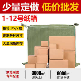 1-12号纸箱3 5 7层加厚特硬快递打包箱包装纸箱物流包装箱飞机盒