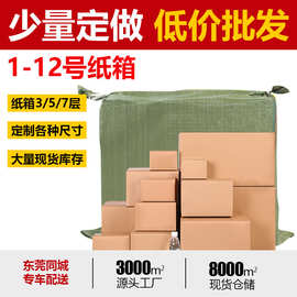 1-12号纸箱3 5 7层加厚特硬快递打包箱包装纸箱物流包装箱飞机盒
