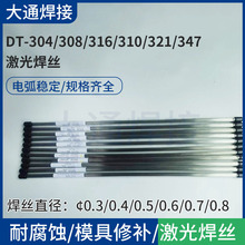 批发供应DT304/308/316/310/321/347激光焊丝焊接焊锡模具