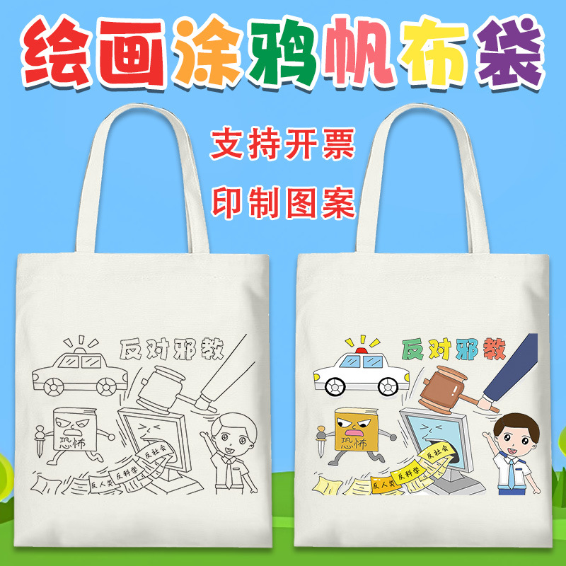 反邪教帆布袋崇尚科学珍爱生命反对迷信小学生diy手绘涂鸦帆布包