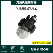 化油器油泡汽油机化油器油杯汽油割草机打药机水泵化油器油泡油嘴