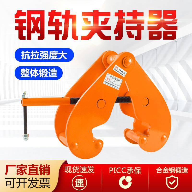 Rail Clamp Tongs Channel Beam fixture Holder YC Lifting clamp track Railway Lifting Spreader