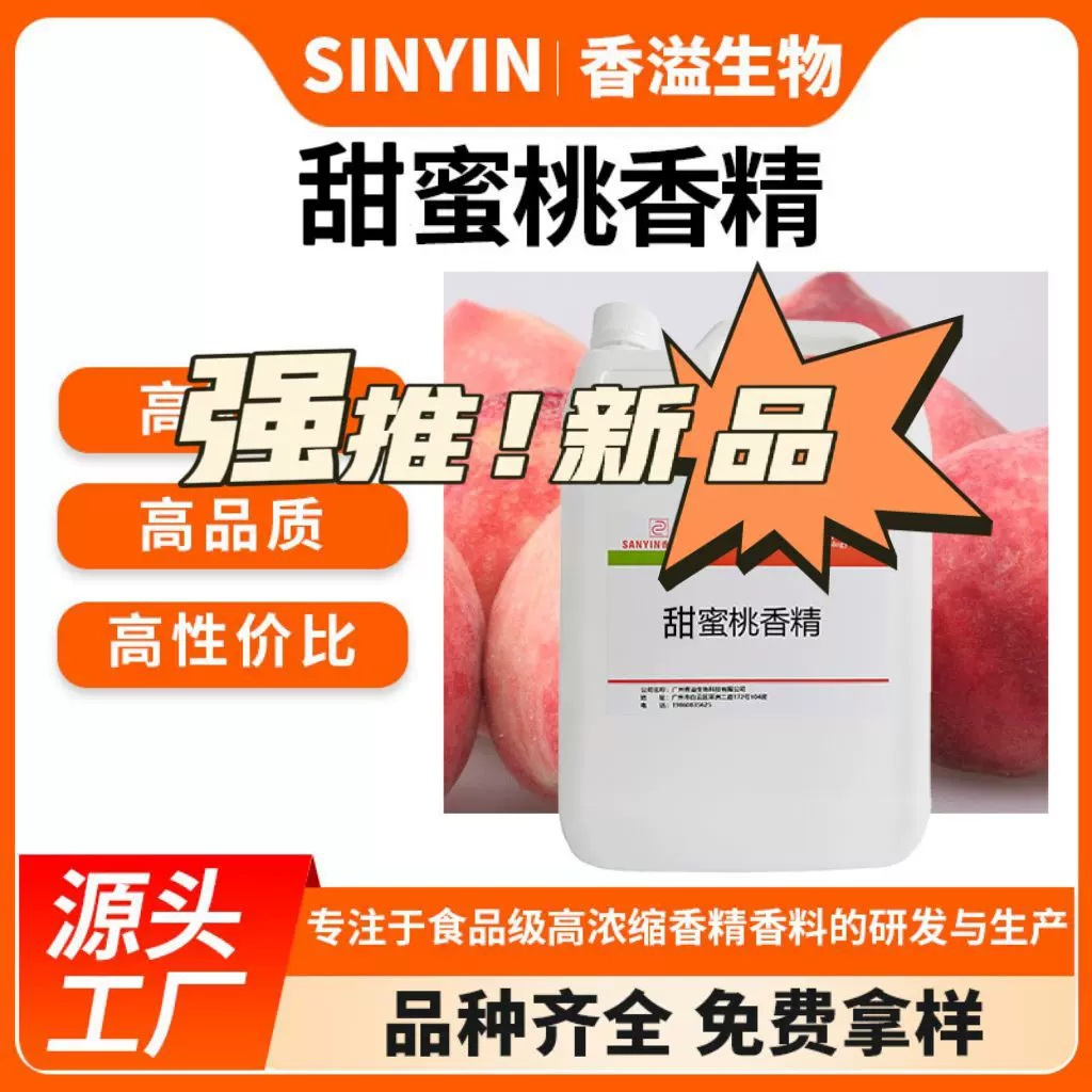 甜蜜桃香精#新品推荐#添加剂钓鱼小药食用水果味香精 厂家供应鱼