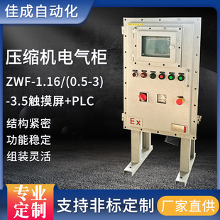 Electrical cabinet design manufacturer compressor PLC electrical cabinet ZVF-1.16/(0.5-3)-3.5 touch screen