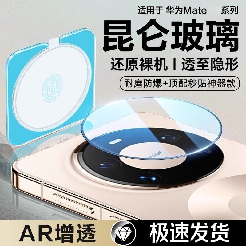 Suitable for Huawei mate80pro lens film mate70 mobile phone camera 60 tempered film positioning 50Pro second sticker