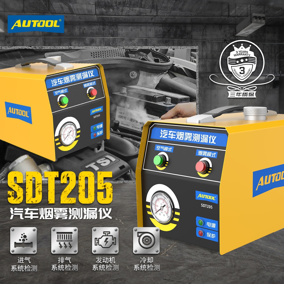 AUTOOL SDT205汽车烟雾检漏仪测漏仪发动机管道漏气故障测试仪
