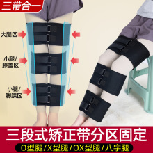 三段式束腿带O型腿X型腿腿姿矫正带分区固定儿童成人矫姿带男女