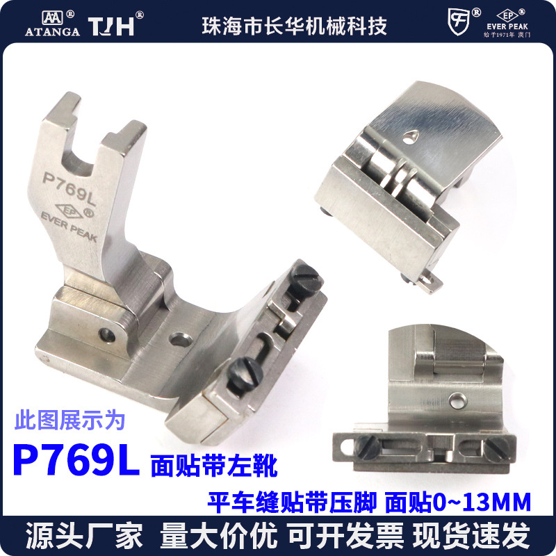 EP 平车活动可调左落带靴P769L 贴带0~13MM缝导带压脚EVERPEAK