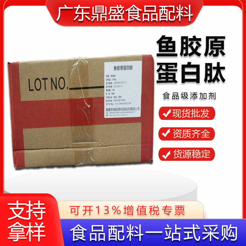 现货销售华研鱼胶原蛋白肽粉 食品级 鱼胶原蛋白肽小分子肽易吸收