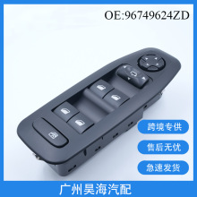 96749624ZD适用于 2008标致 汽车配件 汽车车窗玻璃升降器总开关
