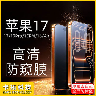 Suitable for Apple 17 Anti-Peep Tempered Glass Film, 17Air Anti-Peep Film, Ip17 Phone Film, 17Pro Silk Screen High-Definition Anti-Peep Film