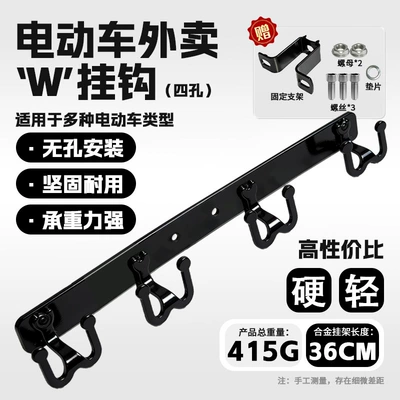 Electric Vehicle Delivery Food Hook, Other Electric Vehicle Accessories - w-type-integrated-iron-hook-4-link-takeaway-hook