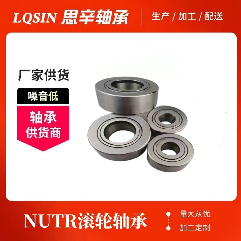 NUTR1747-NUTR20 农机机械轴承 双列重型机械 支撑滚轮轴承